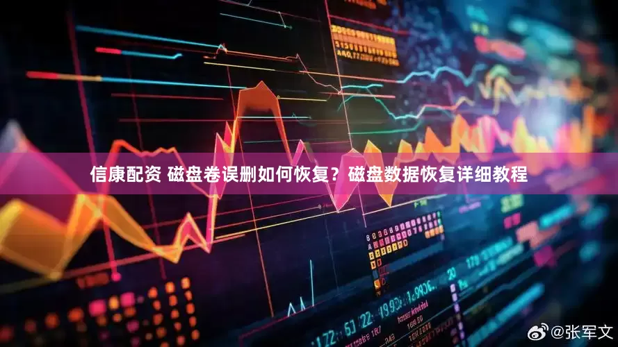 信康配资 磁盘卷误删如何恢复？磁盘数据恢复详细教程