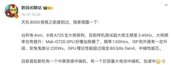 科元网 天玑8500参数曝光，多款新机搭载